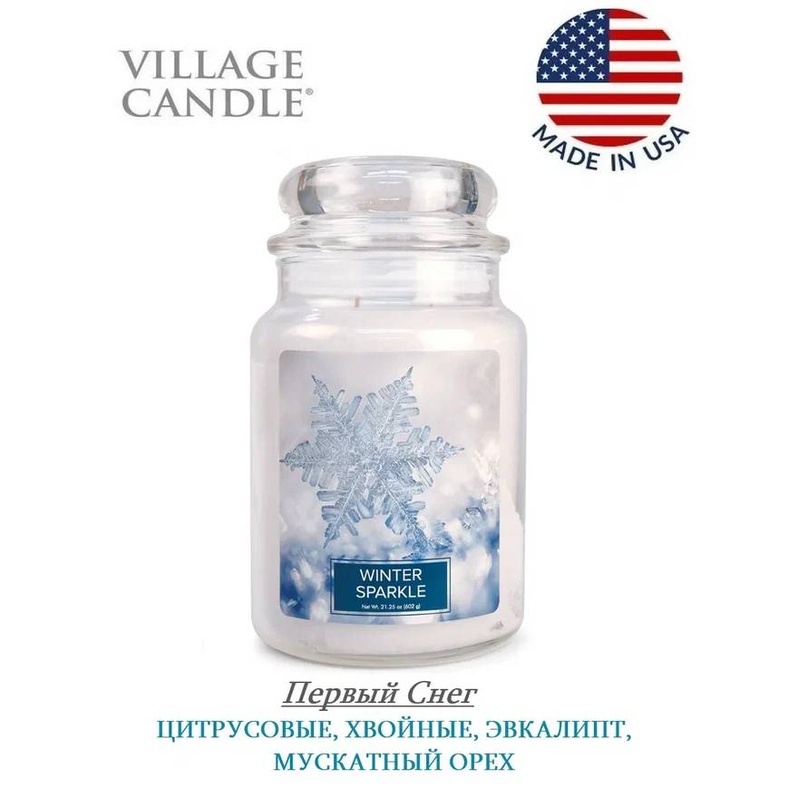 Ароматическая свеча Village Candle First Snow 602 г 10015