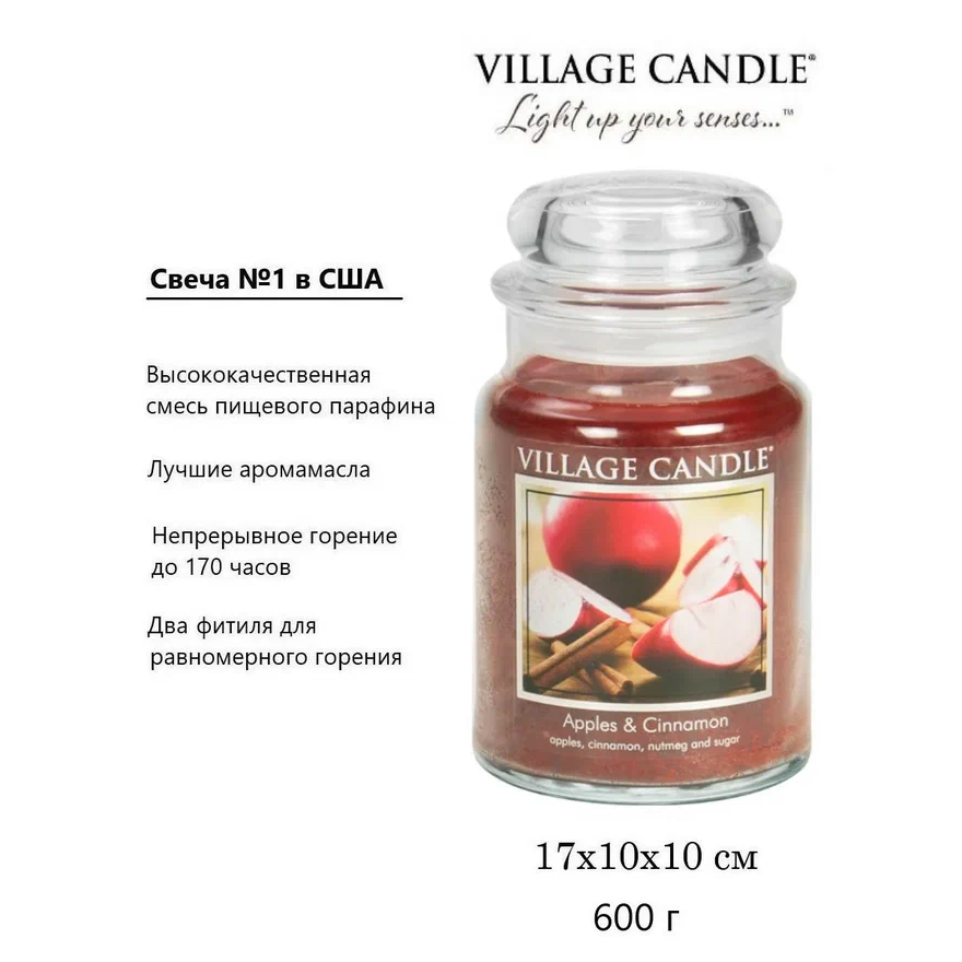 Свеча ароматическая Village Candle Яблоко и Корица 602 г 10054