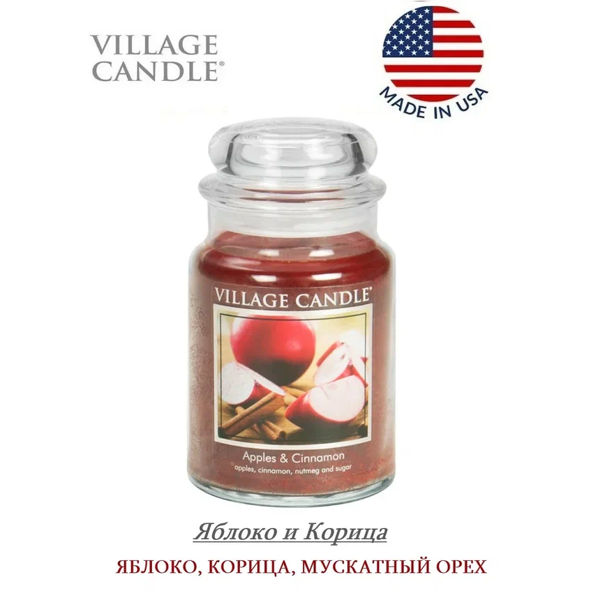 Свеча ароматическая Village Candle Яблоко и Корица 602 г 10054