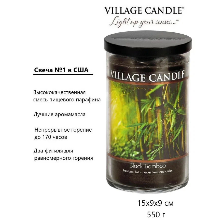 Ароматическая свеча Village Candle Черный бамбук 538 г 10061