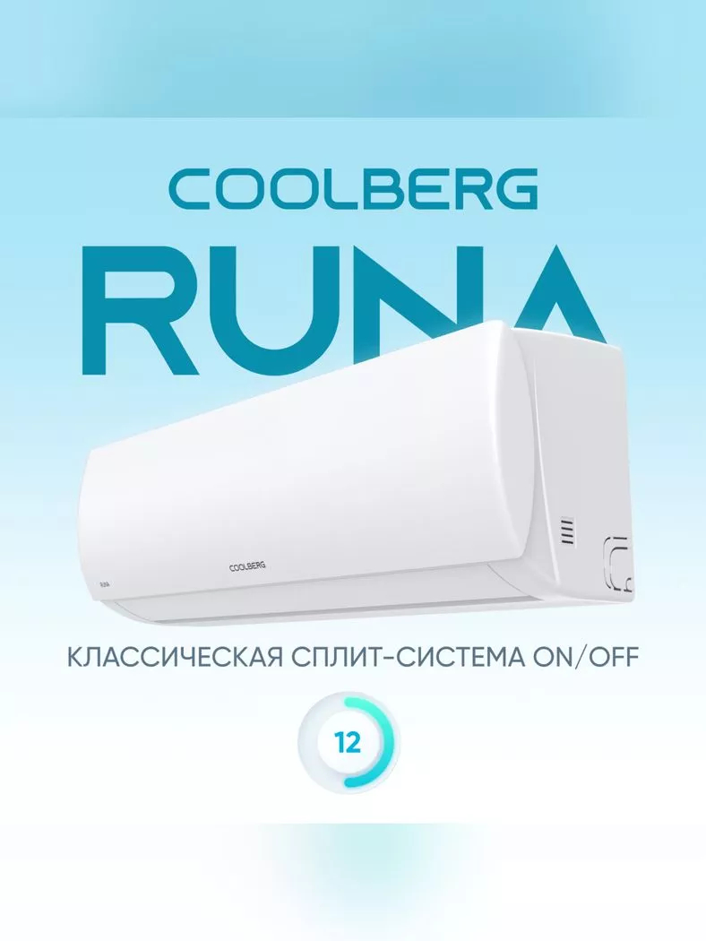 Кондиционер сплит-система Coolberg RUNA CS-12R1-IN / CS-12R1-OUT CS-12R1-IN/CS-12R1-OUT