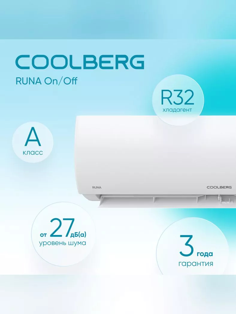 Кондиционер сплит-система Coolberg RUNA CS-12R1-IN / CS-12R1-OUT CS-12R1-IN/CS-12R1-OUT