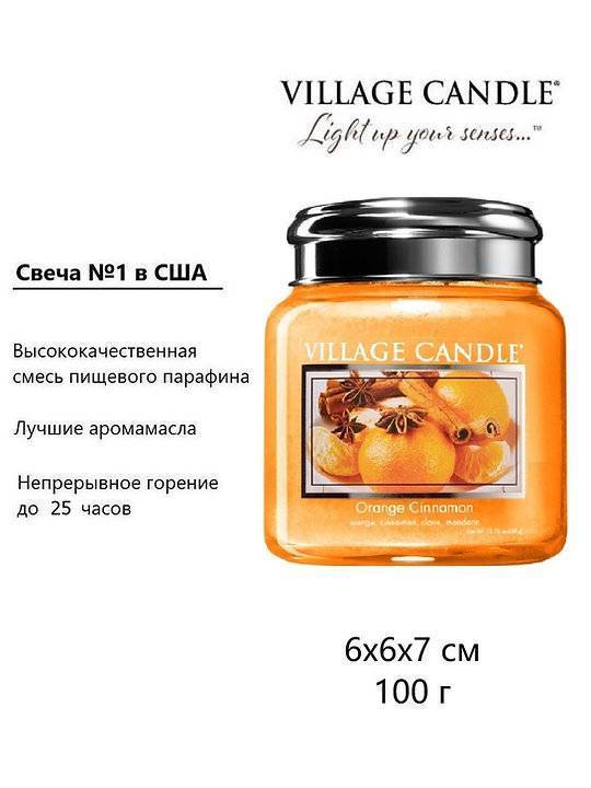 Свеча ароматическая Village Candle Апельсин с корицей 92 г 10051