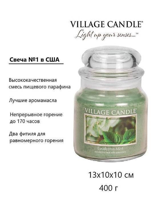 Ароматическая свеча Village Candle Эвкалипт и мята 389 г 10091