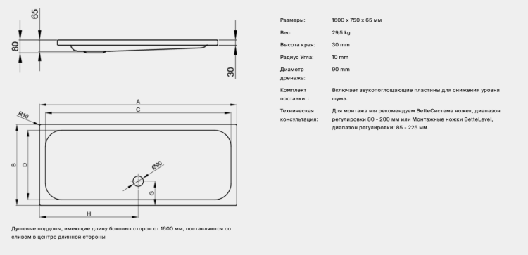 Душевой поддон Bette BetteSupra 1600x750x65 мм белый 5954-000