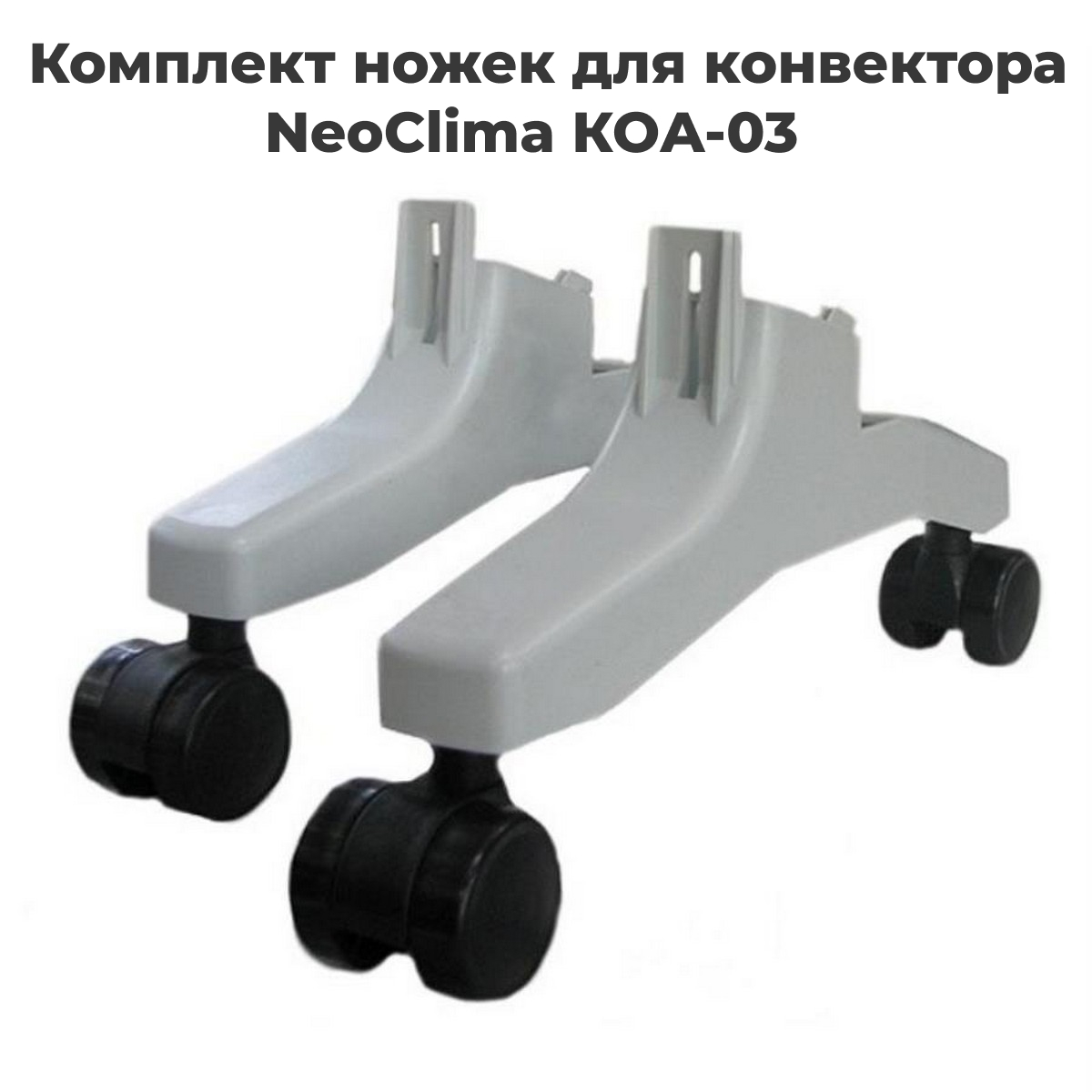 Опоры для напольной установки конвекторов Neoclima КОА-03 с колесами КОА-03