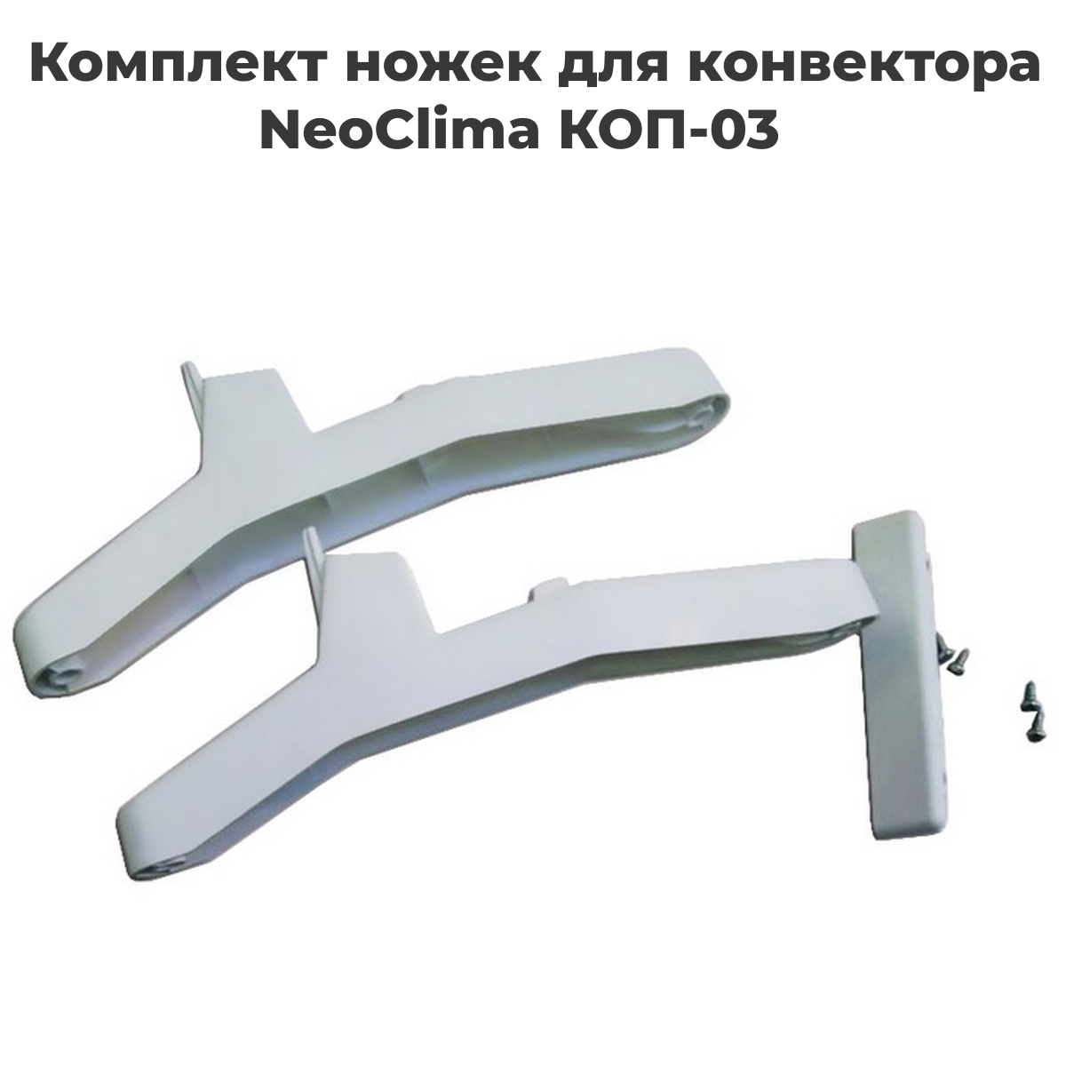 Опоры для напольной установки конвекторов Neoclima КОП-03 КОП-03