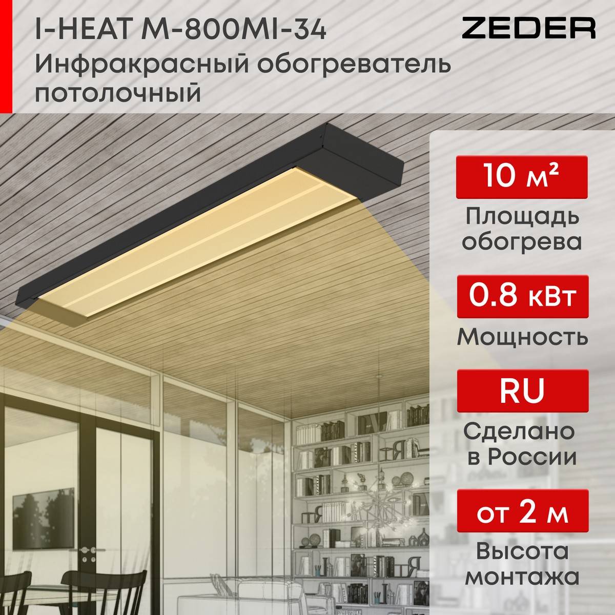 Инфракрасный потолочный обогреватель Zeder I-HEAT PRO M-800MI-34 800 Вт M-800MI-34