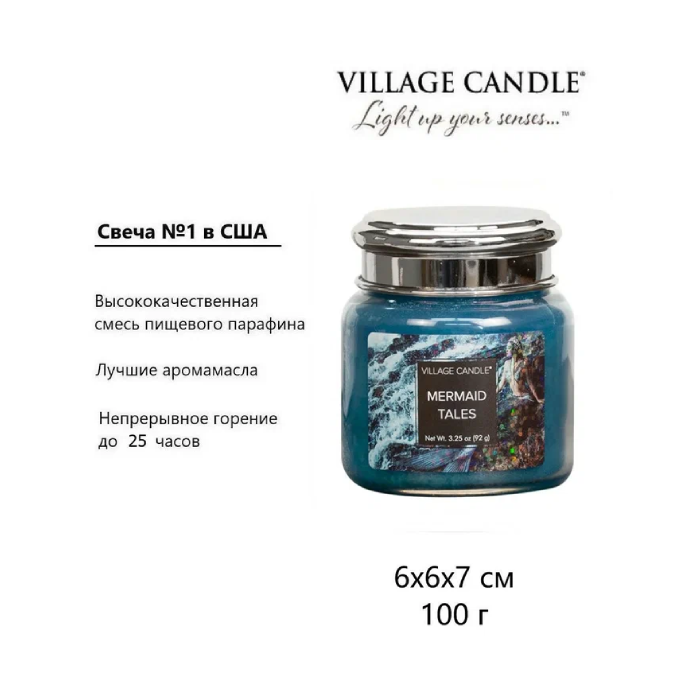 Ароматическая свеча Village Candle Русалочка 92 г 10203