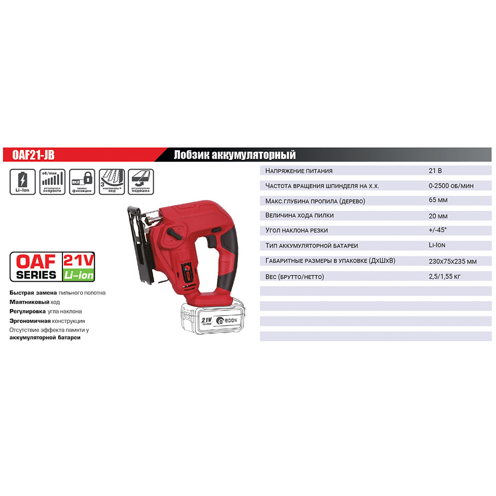 Лобзик аккумуляторный Edon OAF21-JB 21 В 1001040201