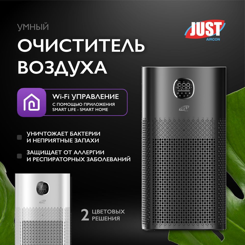 Очиститель воздуха JUST Aircon JSA-52A6B черный JSA-52A6B