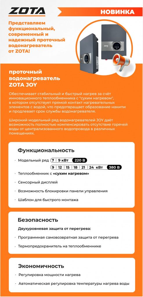 Водонагреватель проточный электрический ZOTA JOY - 36