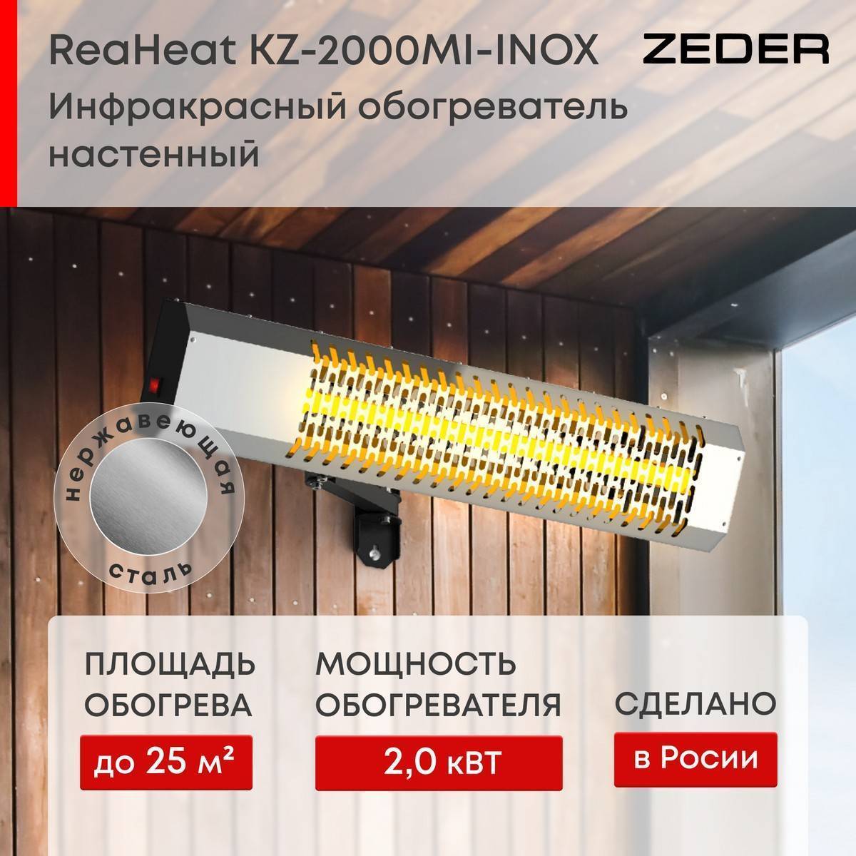 Инфракрасный потолочный обогреватель Zeder ReaHeat INOX KZ-MI-INOX Вт KZ-MI-INOX