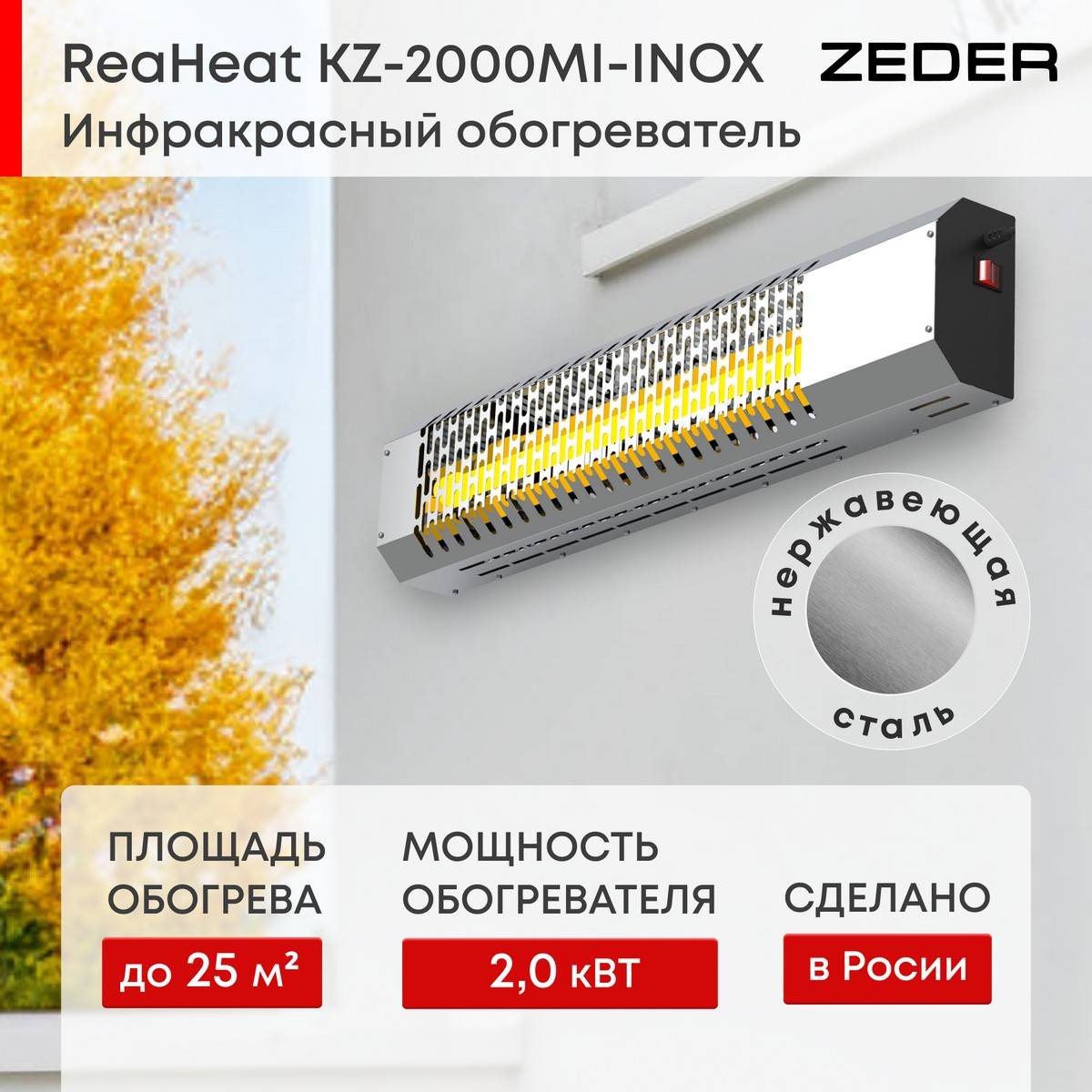 Инфракрасный потолочный обогреватель Zeder ReaHeat INOX KZ-MI-INOX Вт KZ-MI-INOX