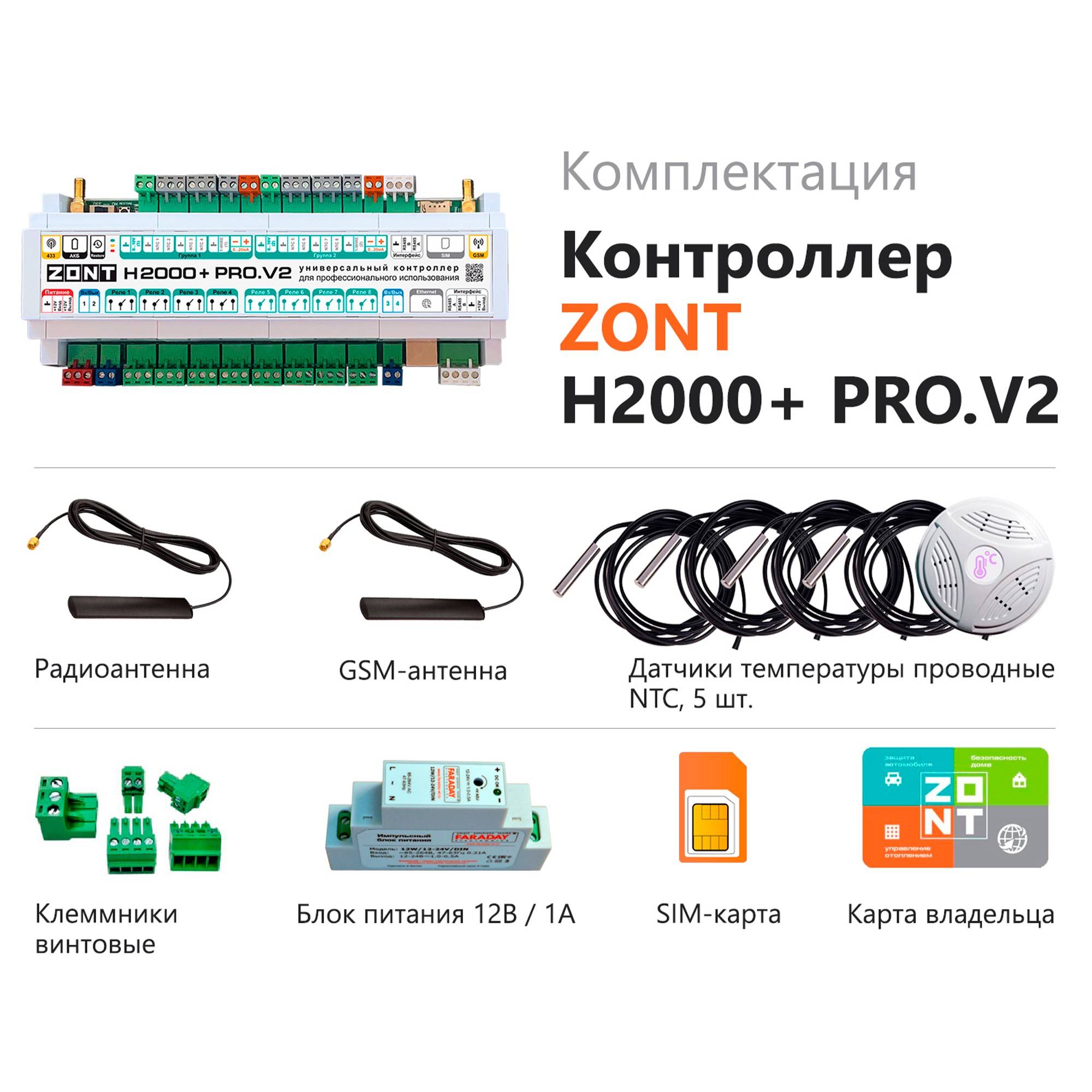 Контроллер универсальный ZONT H2000+ PRO.V2 4G ML00005845