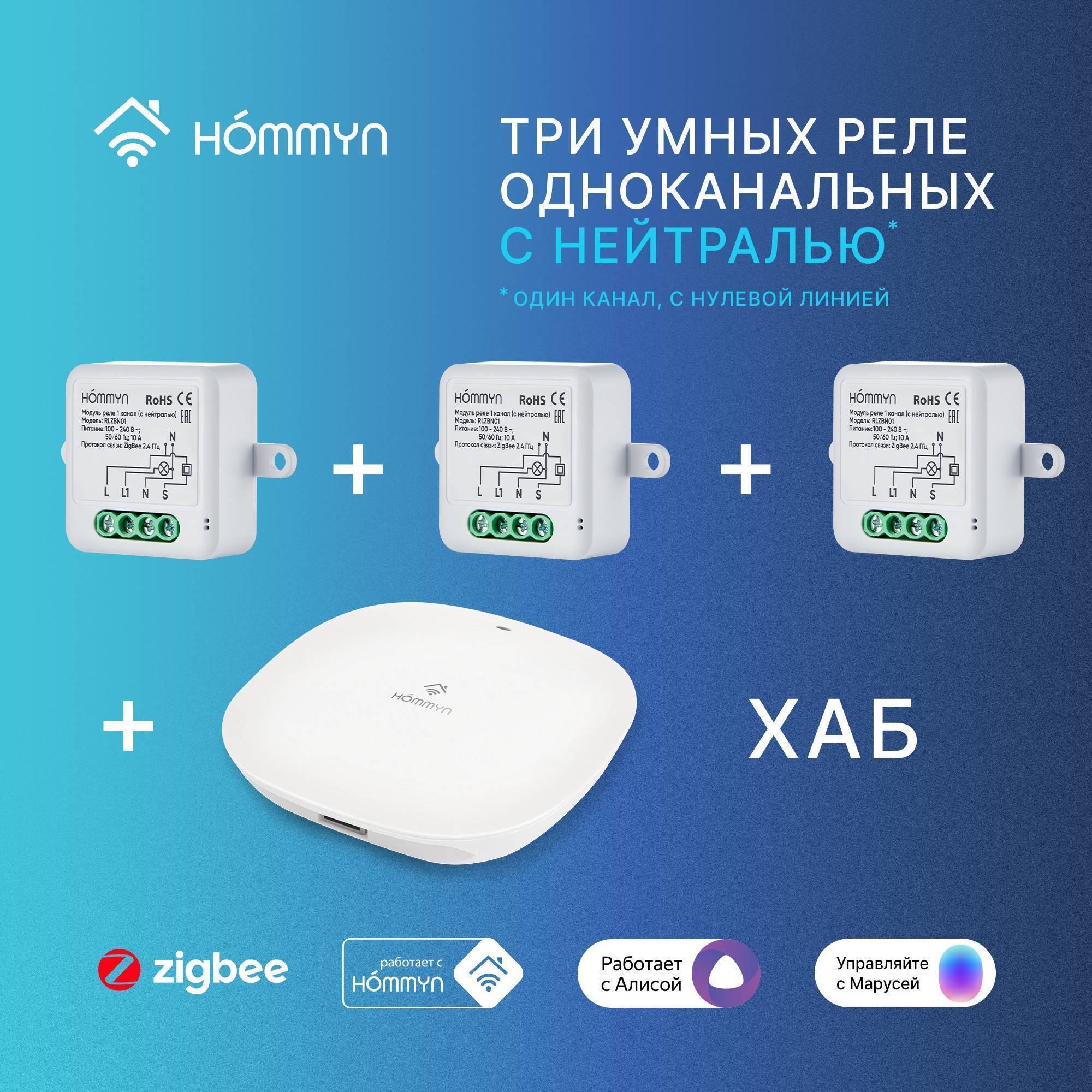 Комплект умного дома Hommyn RN01HOMKIT10 три реле с нейтралью и хаб RN01HOMKIT10