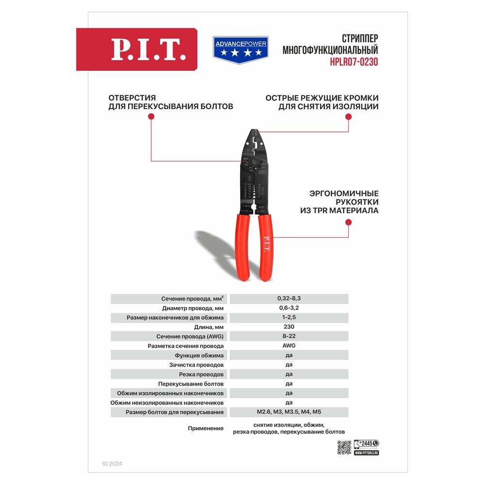 Стриппер многофункциональный P.I.T. 230 мм HPLR07-0230
