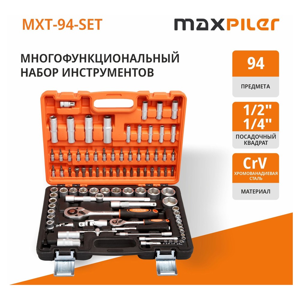 Набор инструментов P.I.T. MaxPiler MXT-94-SET 94 предмета 1/2 и 1/4 CrV MXT-94-SET