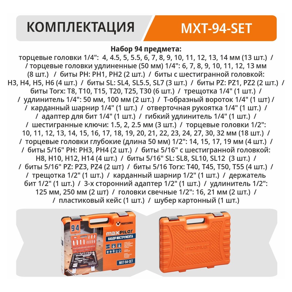 Набор инструментов P.I.T. MaxPiler MXT-94-SET 94 предмета 1/2 и 1/4 CrV MXT-94-SET