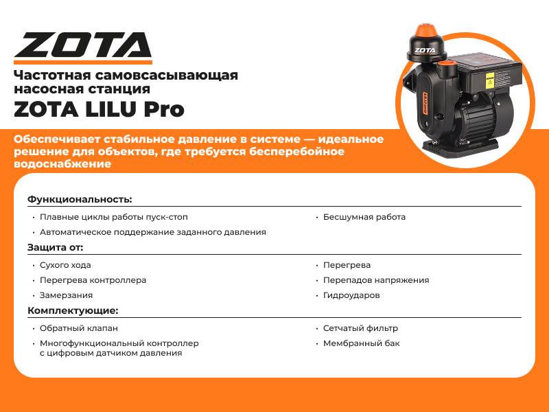 Насосная станция ZOTA LiLu PRO 250 00-00000865
