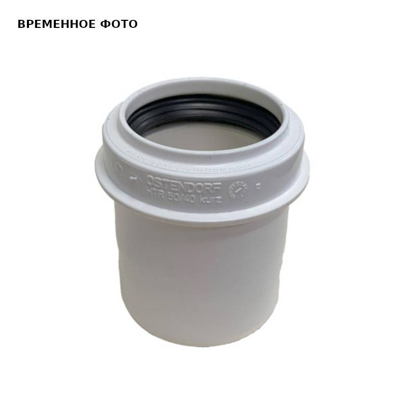 Редукция канализационная Ostendorf HT HTRK 50/40 мм короткая белая 559925