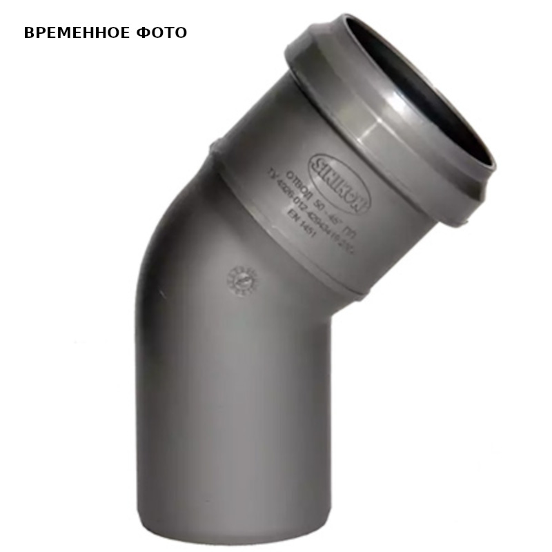Отвод канализационный Sinikon Стандарт 75x45° 504041.R