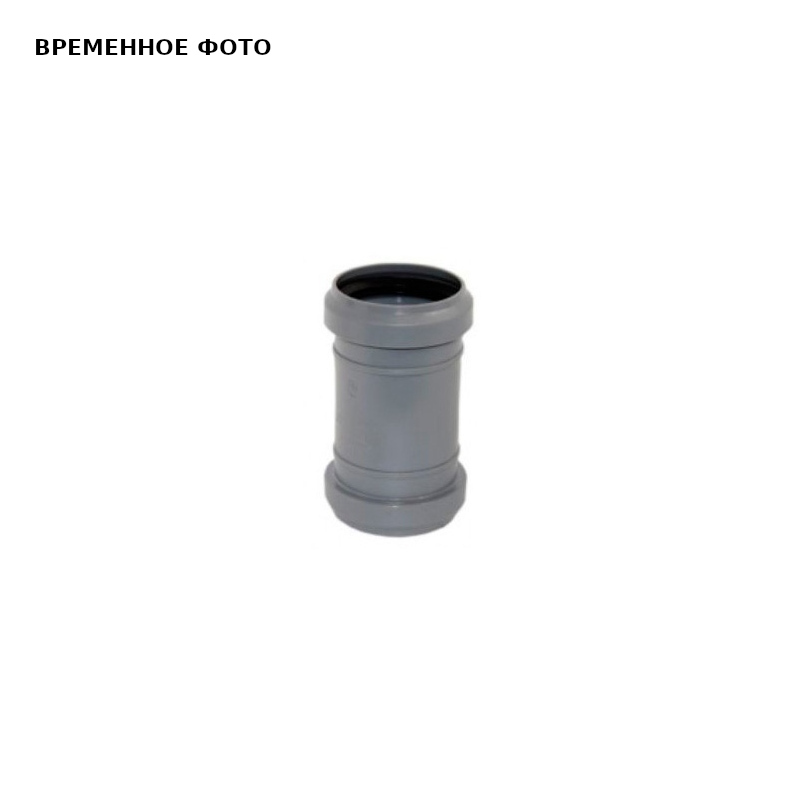 Муфта соединительная двойная ПП/ПВХ D 110/100 Valsir