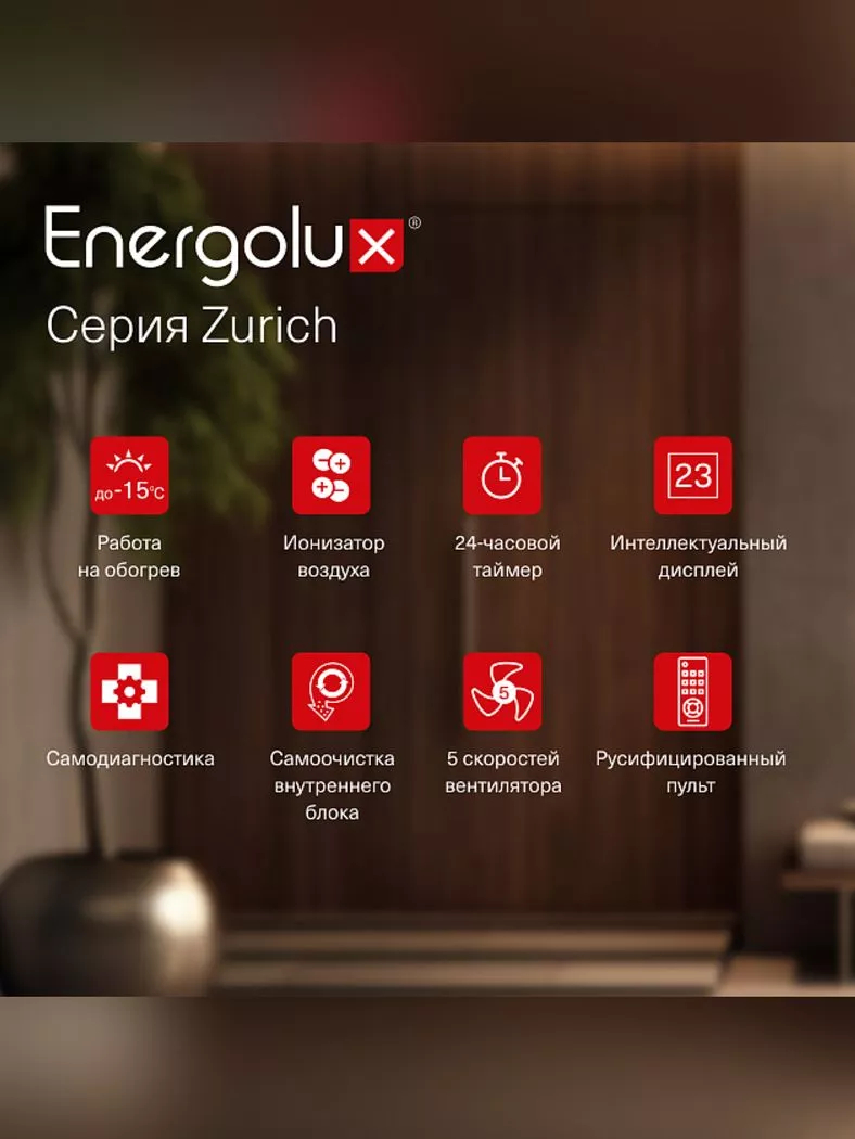 Сплит-система Energolux ZURICH 5 SAS24Z5-AI/SAU24Z5-AI инверторная