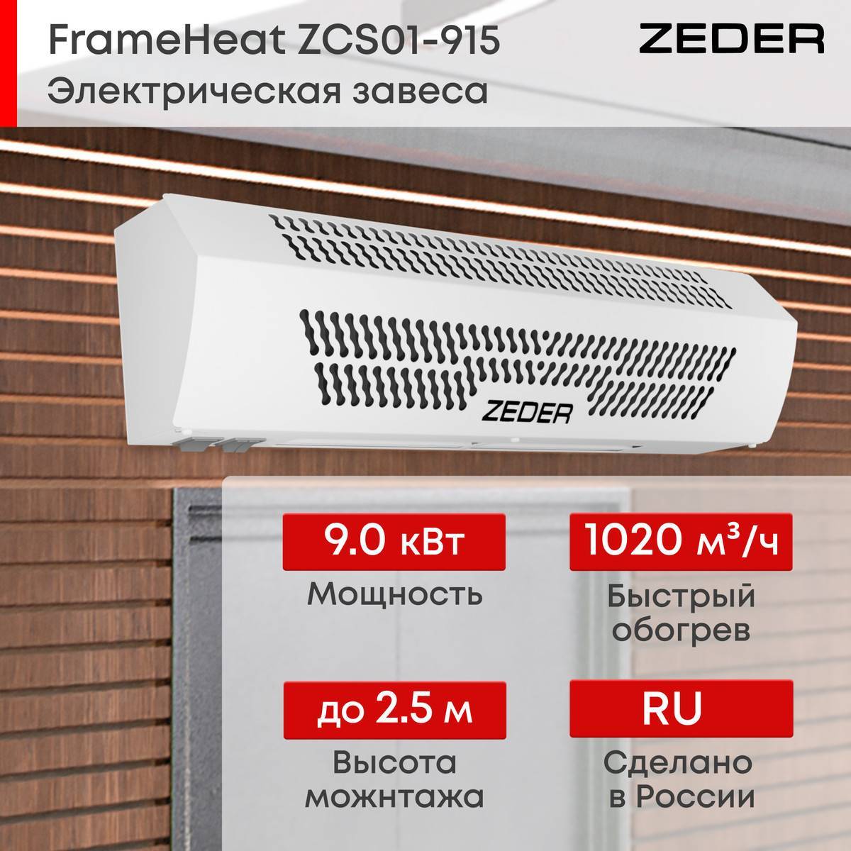Тепловая завеса электрическая Zeder FrameHeat ZCS01-915
