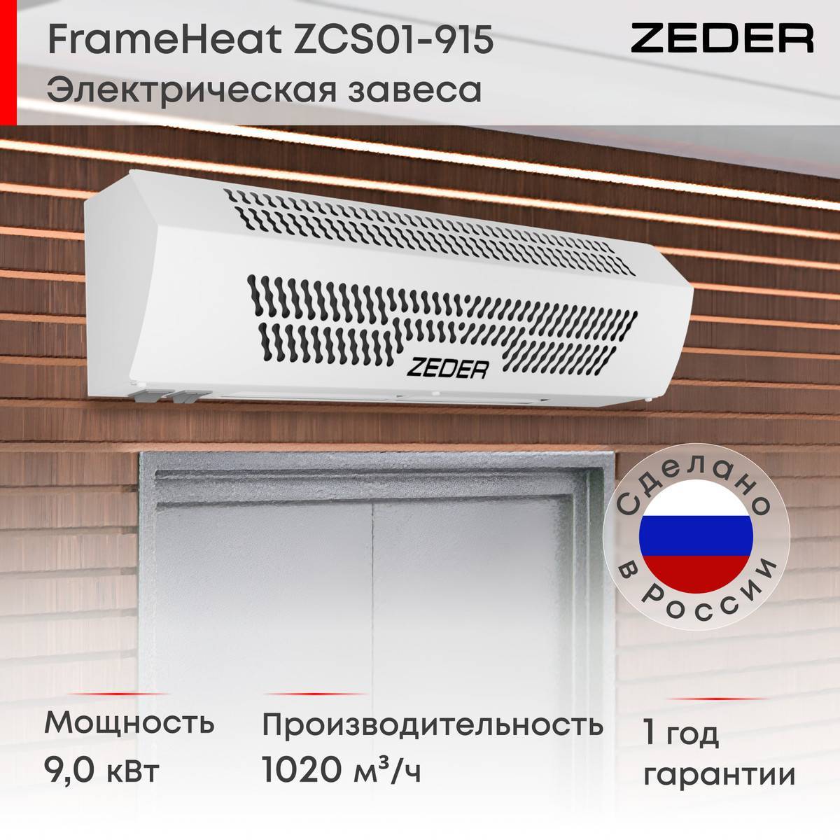 Тепловая завеса электрическая Zeder FrameHeat ZCS01-915