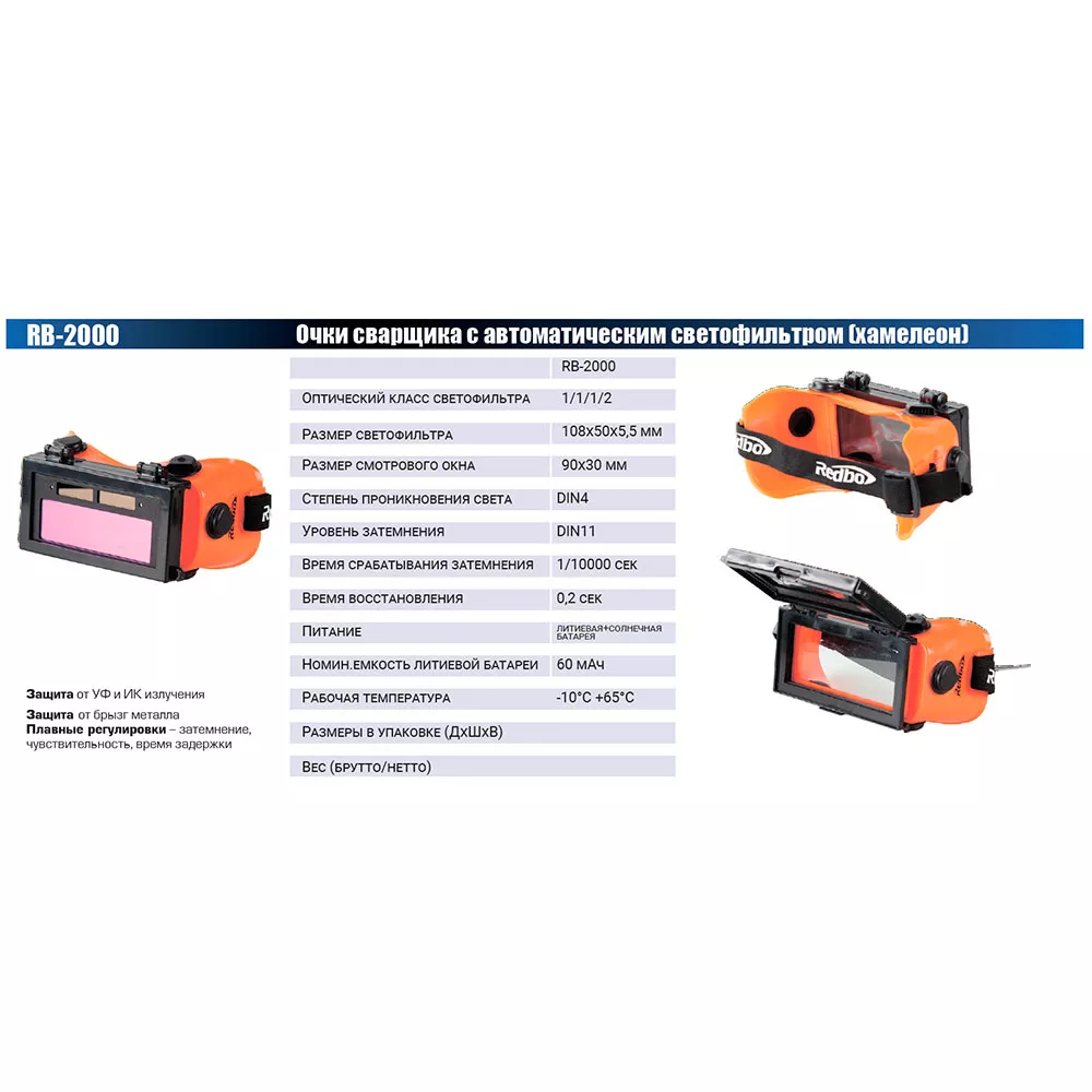 Очки сварочные Redbo RB-2000 хамелеон RB-2000