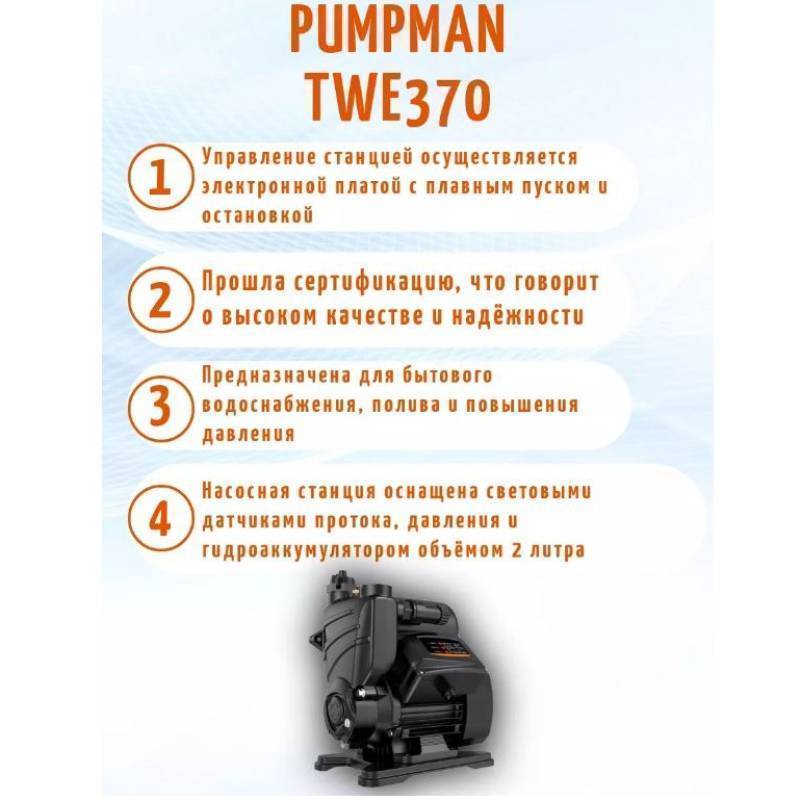 Насосная станция Pumpman TWE 370 с электронным управлением TWE370