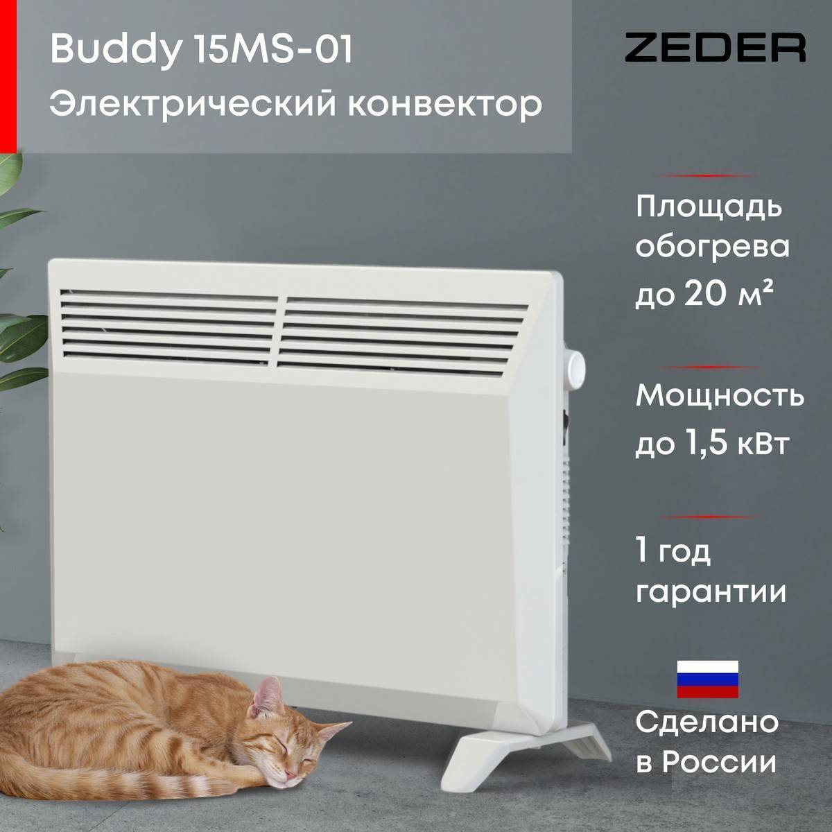 Конвектор электрический Zeder Buddy MS 15MS-01 Вт 15MS-01