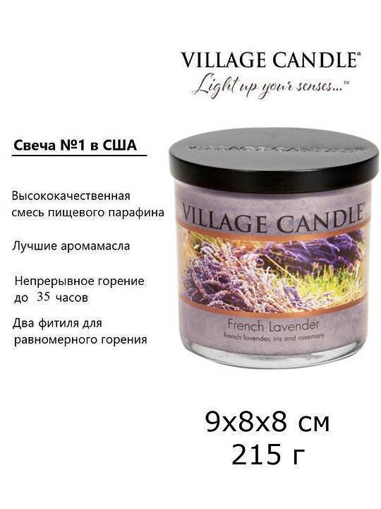 Ароматическая свеча Village Candle Французская лаванда 213 г 10094