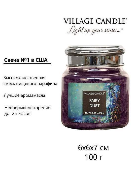 Ароматическая свеча Village Candle Fairy Dust 92 г 10191