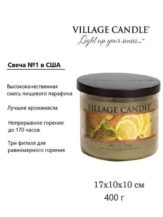 Ароматическая свеча Village Candle Цитрус и шалфей 396 г 10069