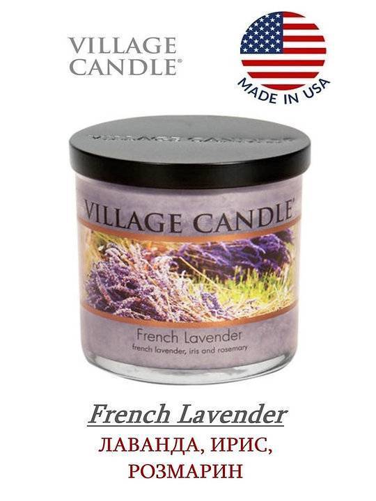 Ароматическая свеча Village Candle Французская лаванда 213 г 10094