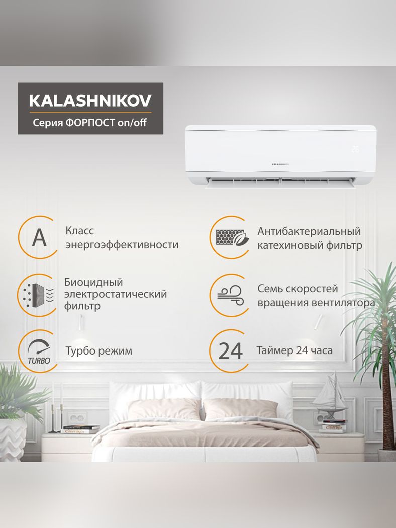 Сплит-система Kalashnikov ФОРПОСТ KVAC-12IN-FP1/KVAC-12OD-FP1-WS30 зимний комплект -30 °C