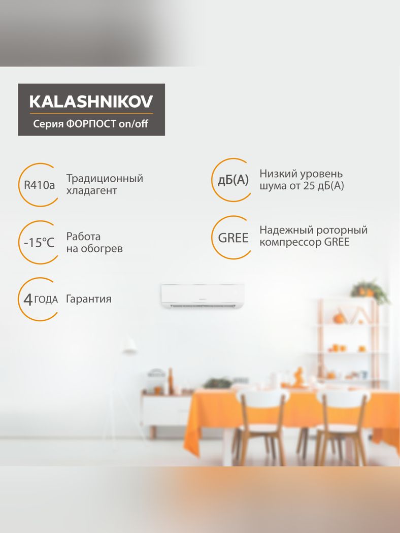 Сплит-система Kalashnikov ФОРПОСТ KVAC-12IN-FP1/KVAC-12OD-FP1-WS30 зимний комплект -30 °C