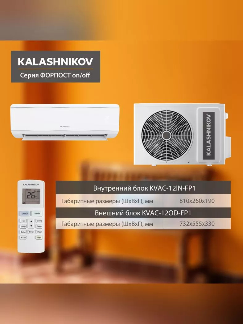 Сплит-система Kalashnikov ФОРПОСТ KVAC-12IN-FP1/KVAC-12OD-FP1-WS30 зимний комплект -30 °C