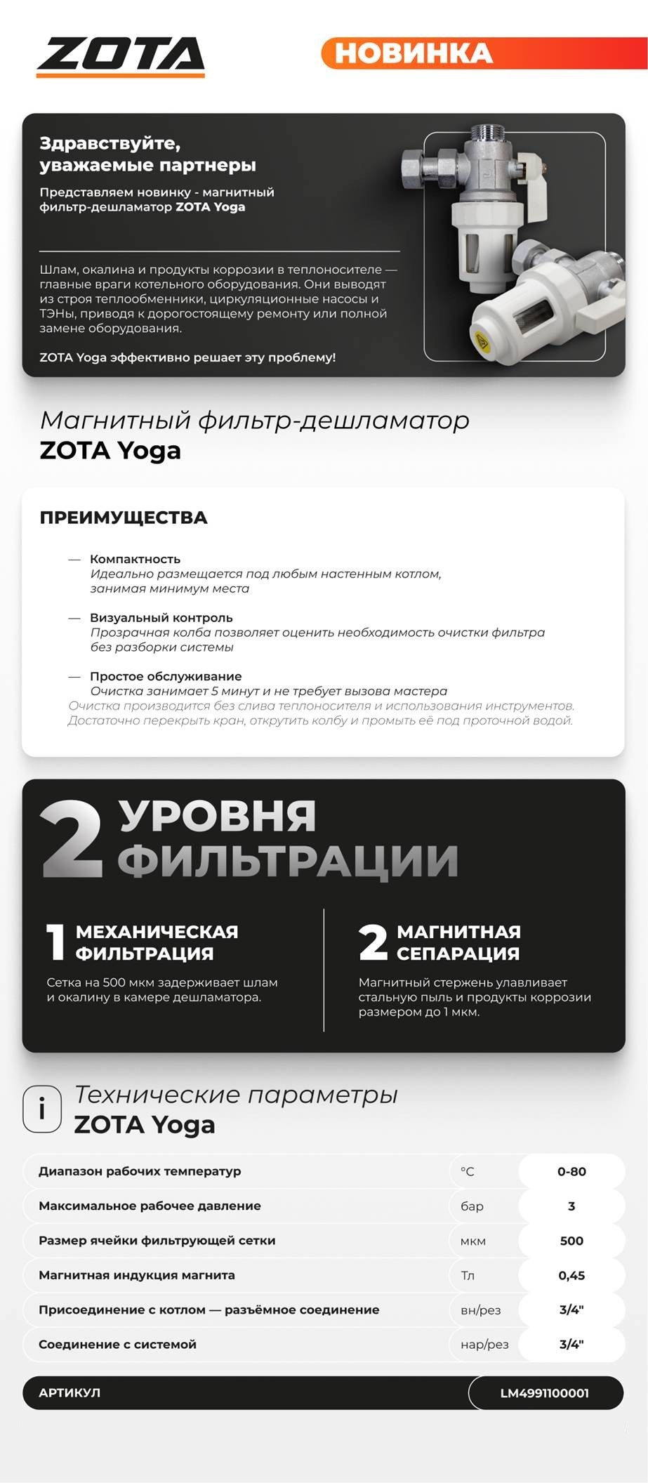 Фильтр магнитный котловой ZOTA Yoga 3/4 00-00001800