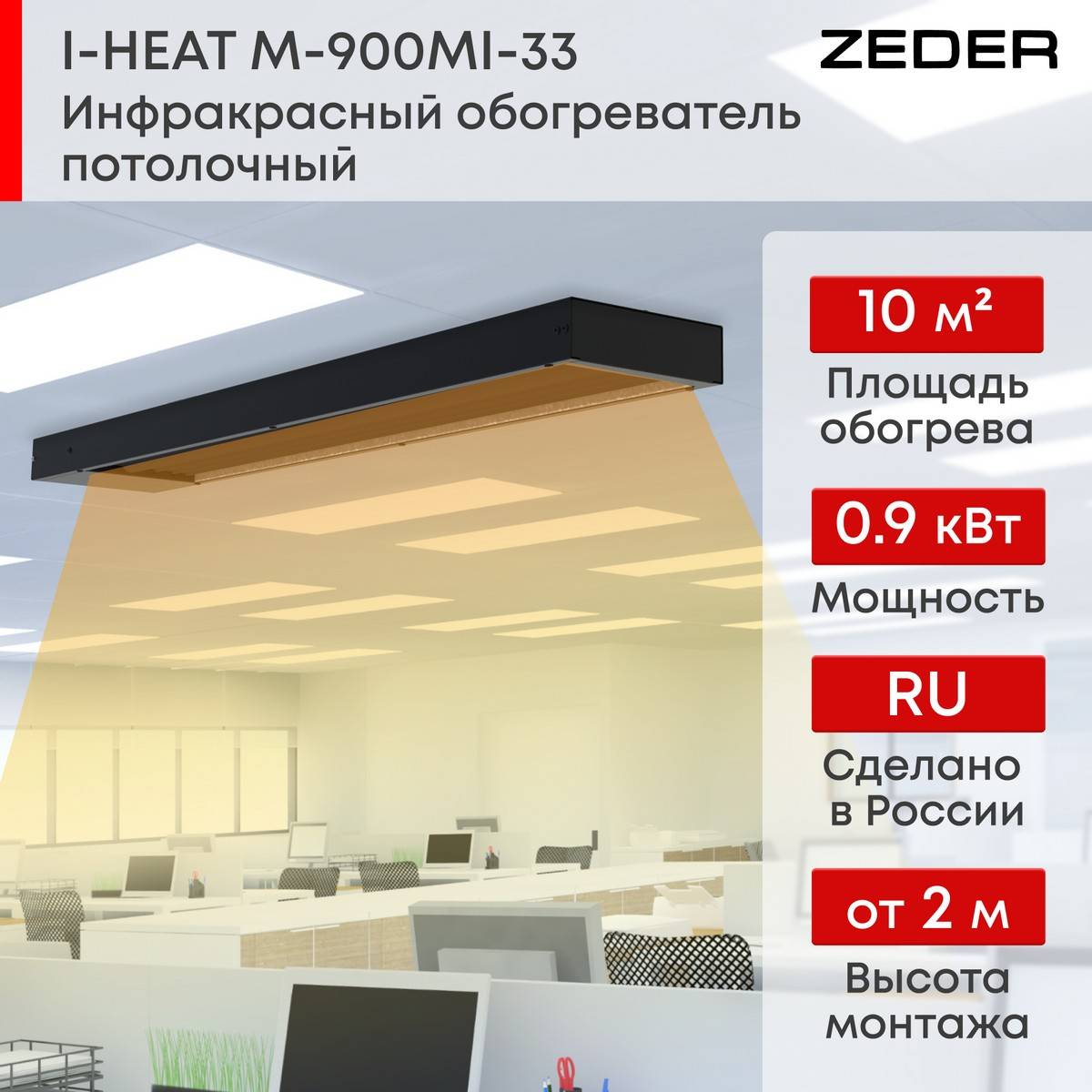 Инфракрасный потолочный обогреватель Zeder I-HEAT (Black Edition) M-900MI-33 900 Вт M-900MI-33