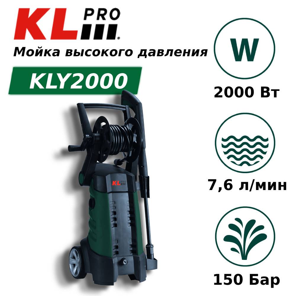Мойка высокого давления KLpro KLY Вт 150 бар KLY