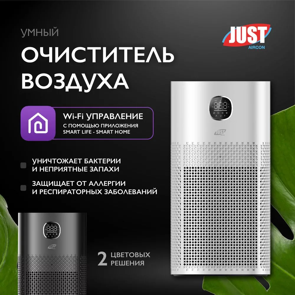 Очиститель воздуха JUST Aircon JSA-52A6W белый JSA-52A6W