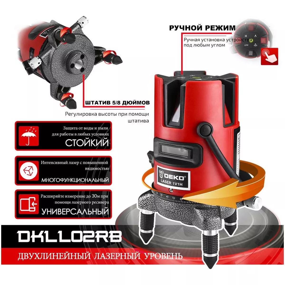 Нивелир лазерный DEKO DKLL02RB SET 2 со штативом 065-0221