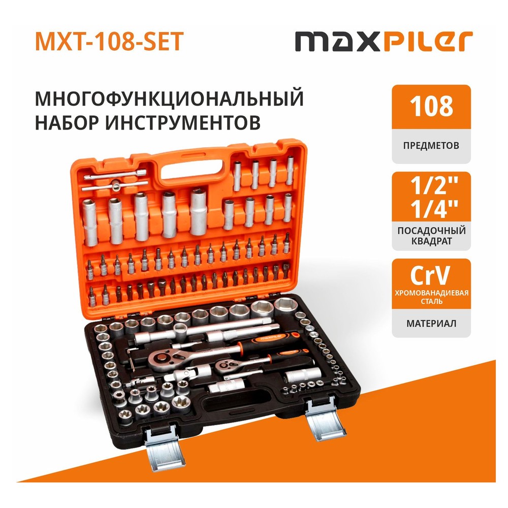 Набор инструментов P.I.T. MaxPiler MXT-108-SET 108 предметов 1/2 и 1/4 CrV MXT-108-SET