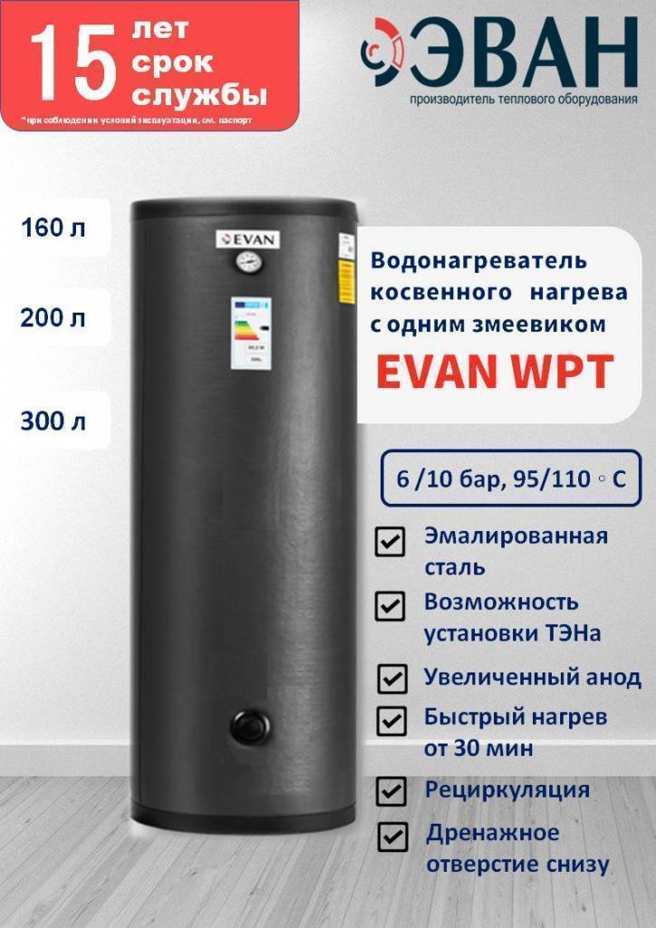 Бойлер косвенного нагрева ЭВАН WPT-HT-300 напольный 300 л A830057