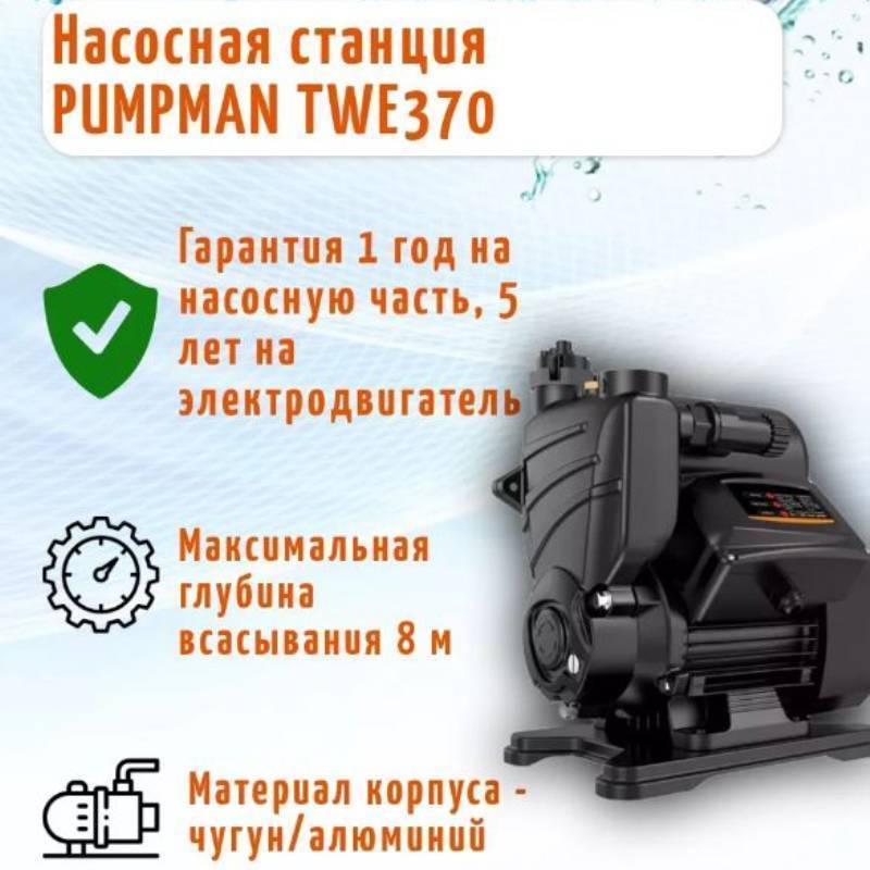 Насосная станция Pumpman TWE 370 с электронным управлением TWE370