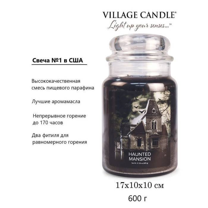 Ароматическая свеча Village Candle Haunted Mansion 602 г 10198