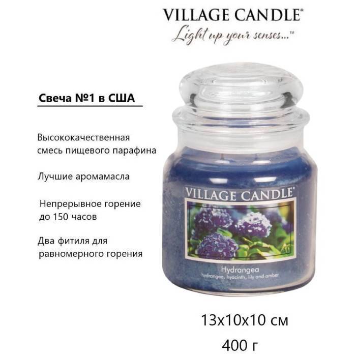 Ароматическая свеча Village Candle Гортензия 389 г